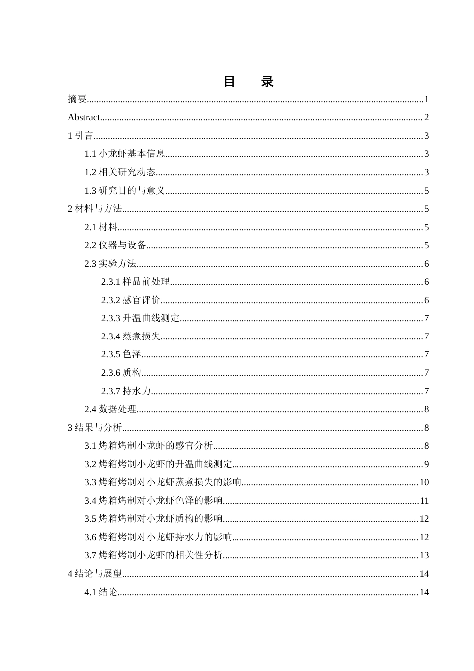 25年WH食品科学与工程 烤箱烤制对小龙虾感官品质的影响18.05-AI14.09-约9733字符.docx_第1页