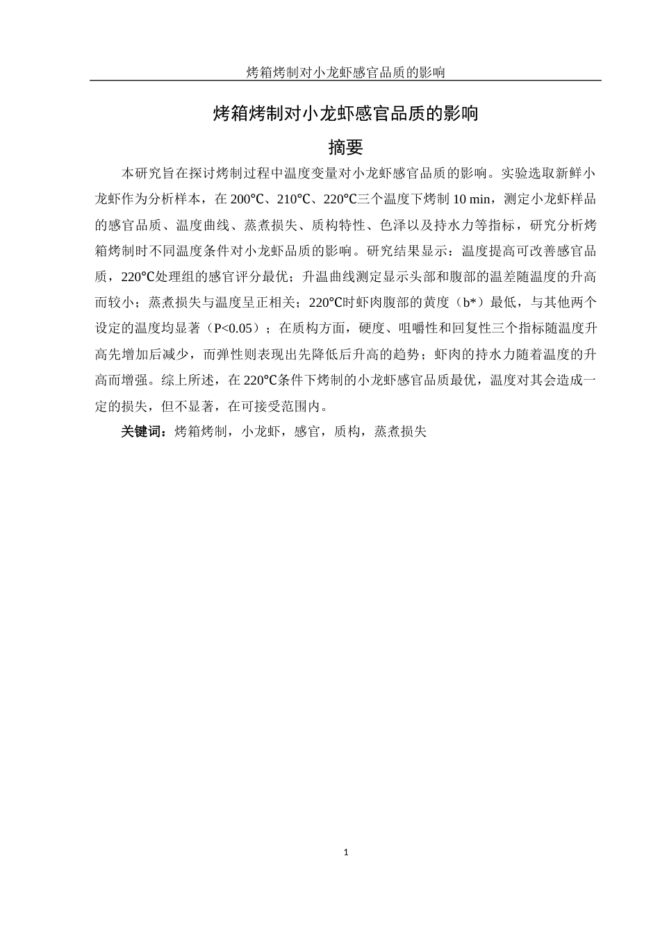 25年WH食品科学与工程 烤箱烤制对小龙虾感官品质的影响18.05-AI14.09-约9733字符.docx_第3页