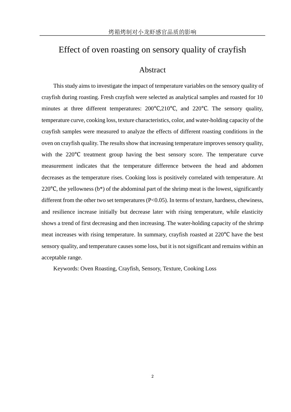 25年WH食品科学与工程 烤箱烤制对小龙虾感官品质的影响18.05-AI14.09-约9733字符.docx_第4页