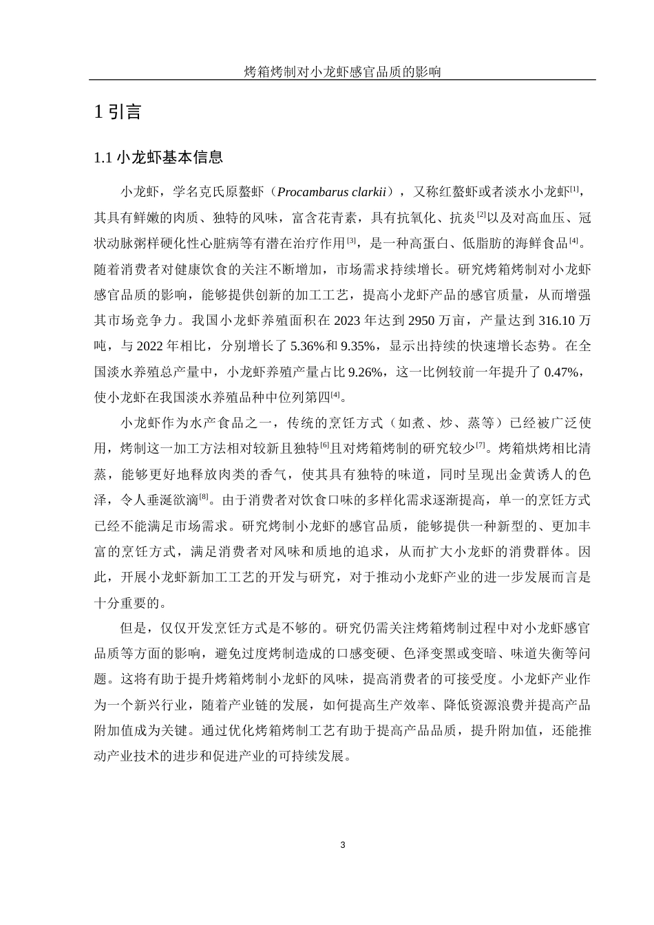 25年WH食品科学与工程 烤箱烤制对小龙虾感官品质的影响18.05-AI14.09-约9733字符.docx_第5页