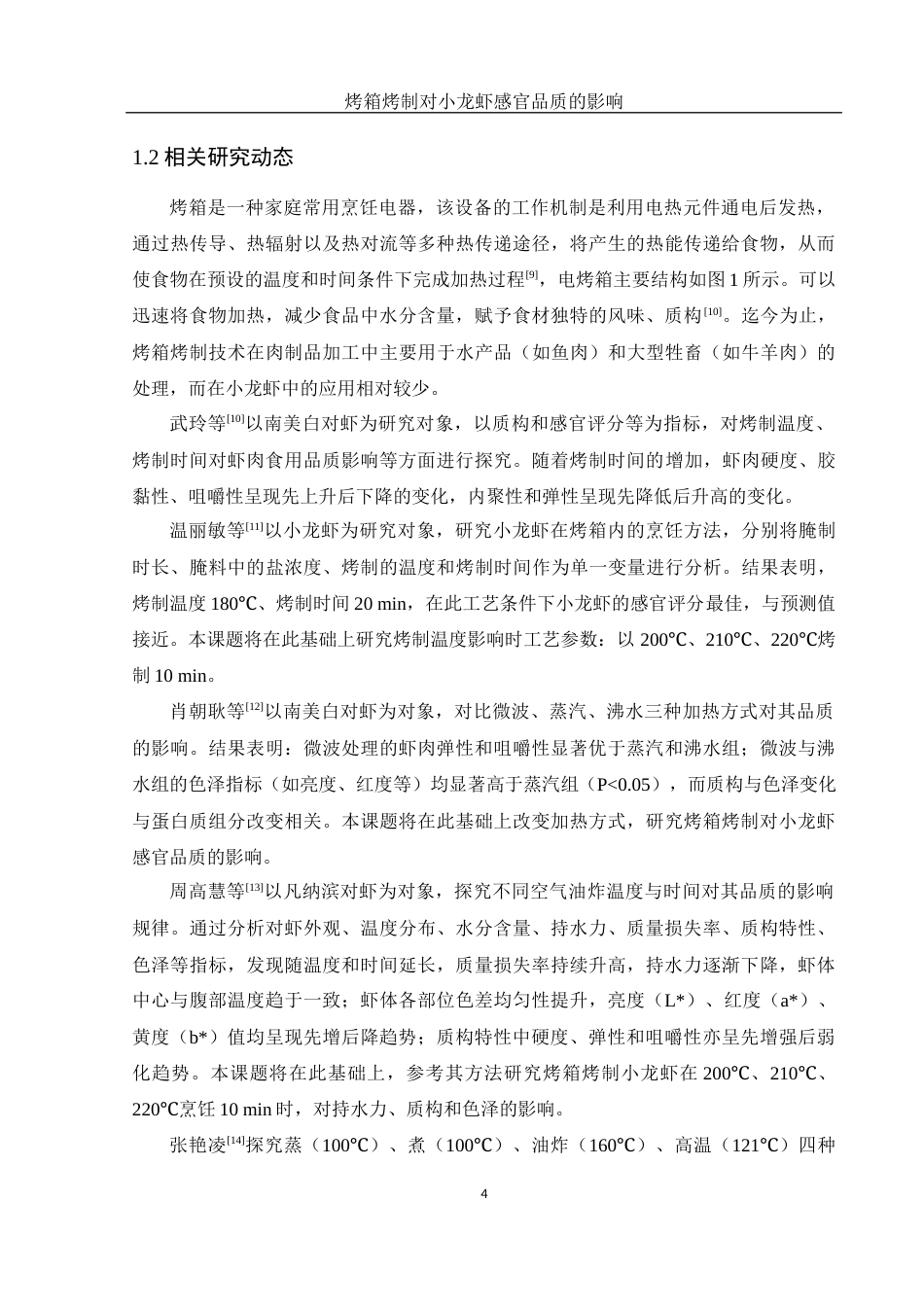25年WH食品科学与工程 烤箱烤制对小龙虾感官品质的影响18.05-AI14.09-约9733字符.docx_第6页