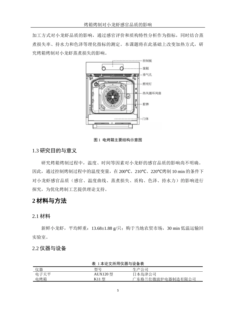 25年WH食品科学与工程 烤箱烤制对小龙虾感官品质的影响18.05-AI14.09-约9733字符.docx_第7页