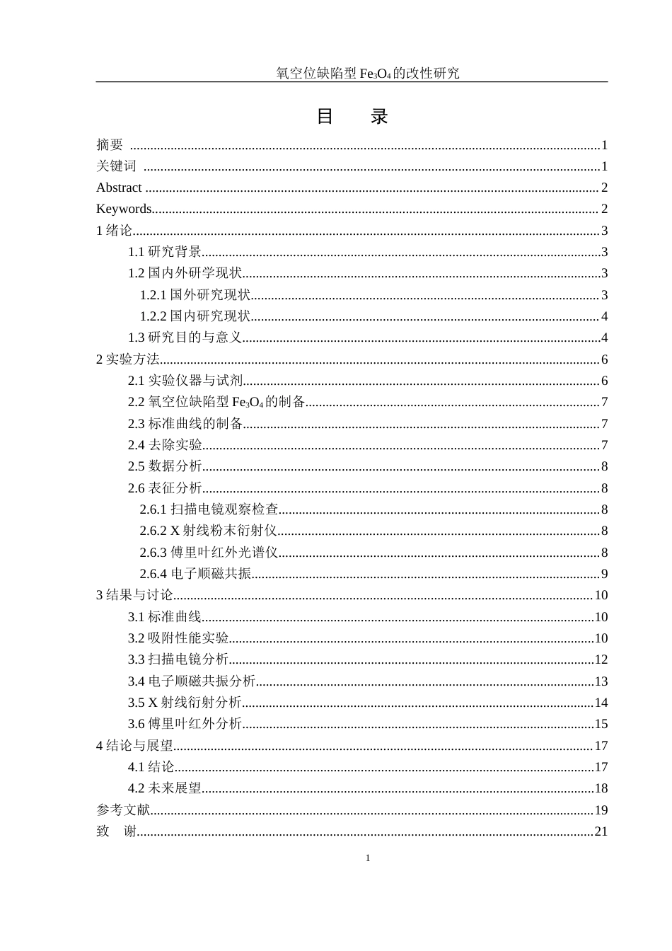 25年WH环境工程 氧空位缺陷型Fe3O4的改性研究5.76-AI36.13终-约11566字符.docx_第2页