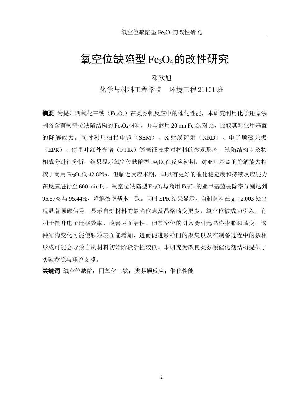 25年WH环境工程 氧空位缺陷型Fe3O4的改性研究5.76-AI36.13终-约11566字符.docx_第3页