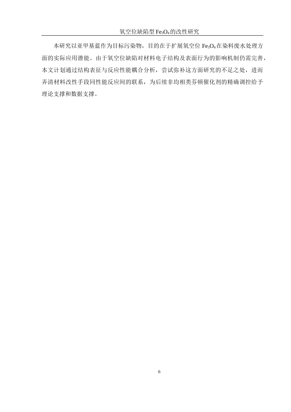 25年WH环境工程 氧空位缺陷型Fe3O4的改性研究5.76-AI36.13终-约11566字符.docx_第7页