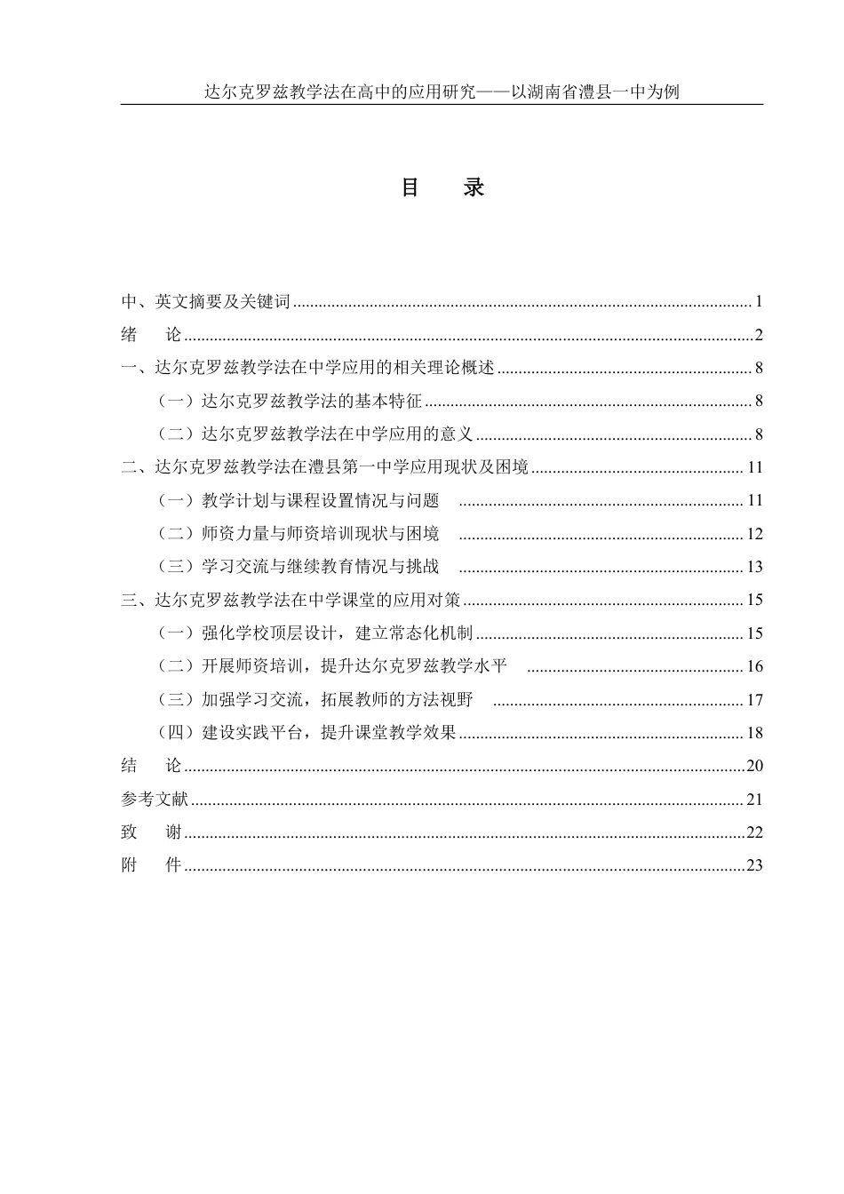 25年WH音乐学 达尔克罗兹教学法在高中的应用研究——以湖南省澧县一中为例3.37-AI19.19-约17609字符.pdf_第1页
