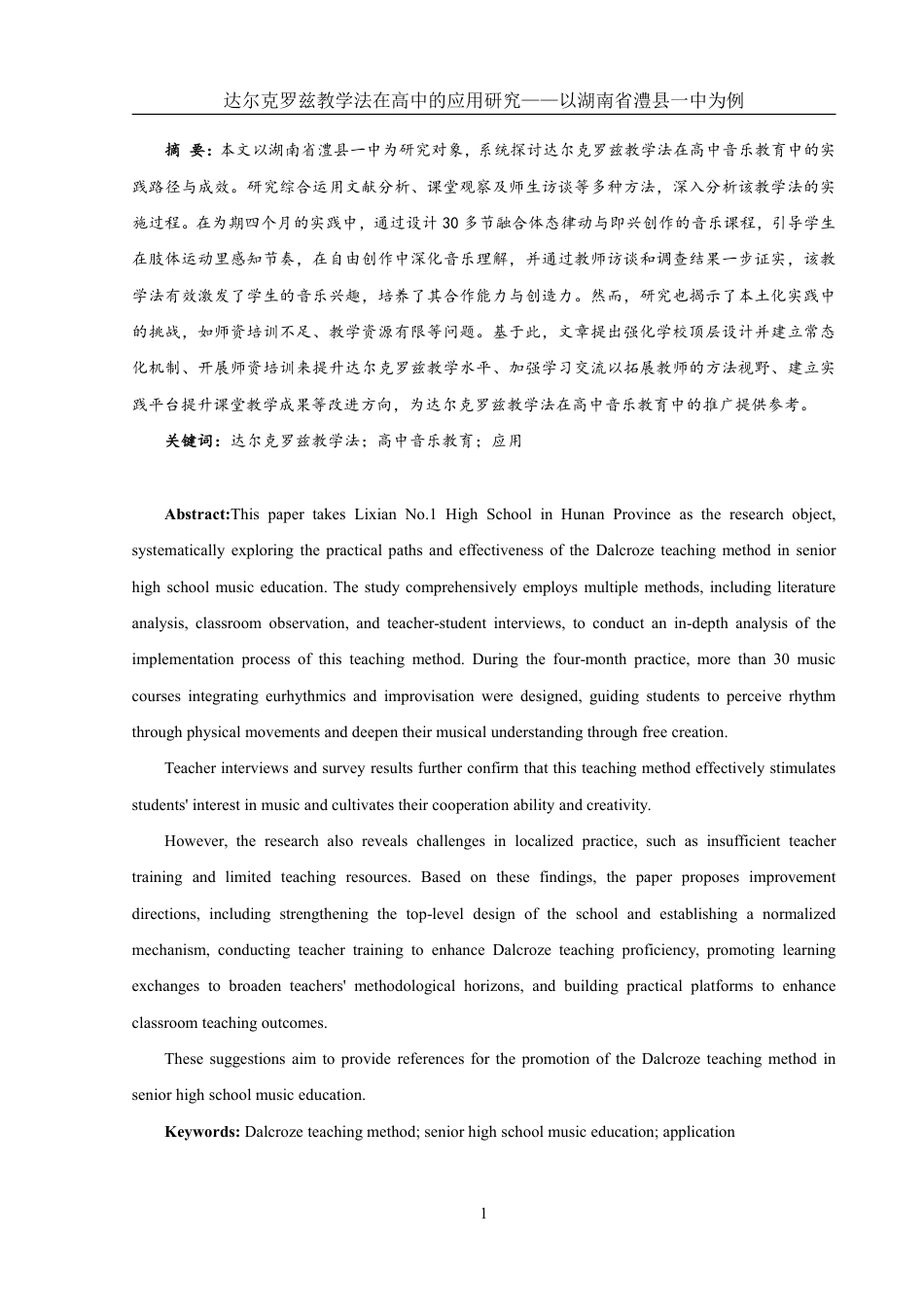 25年WH音乐学 达尔克罗兹教学法在高中的应用研究——以湖南省澧县一中为例3.37-AI19.19-约17609字符.pdf_第2页