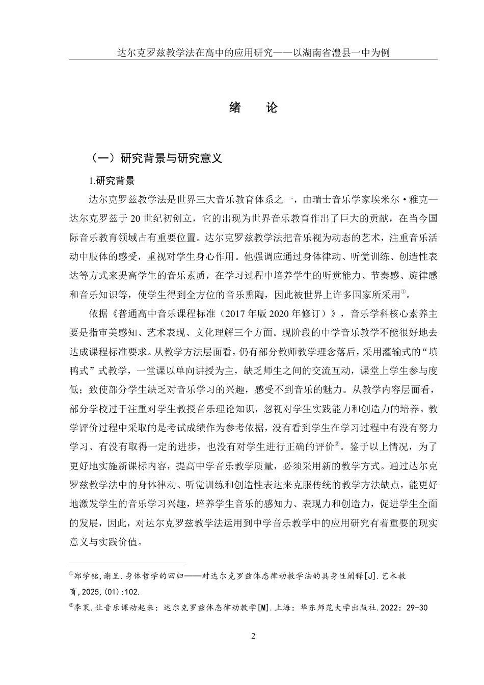 25年WH音乐学 达尔克罗兹教学法在高中的应用研究——以湖南省澧县一中为例3.37-AI19.19-约17609字符.pdf_第3页