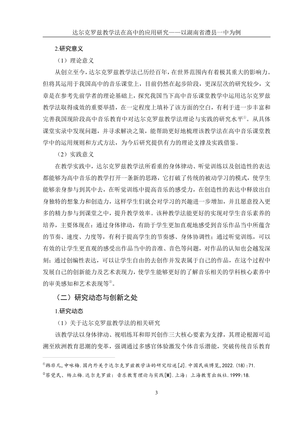 25年WH音乐学 达尔克罗兹教学法在高中的应用研究——以湖南省澧县一中为例3.37-AI19.19-约17609字符.pdf_第4页