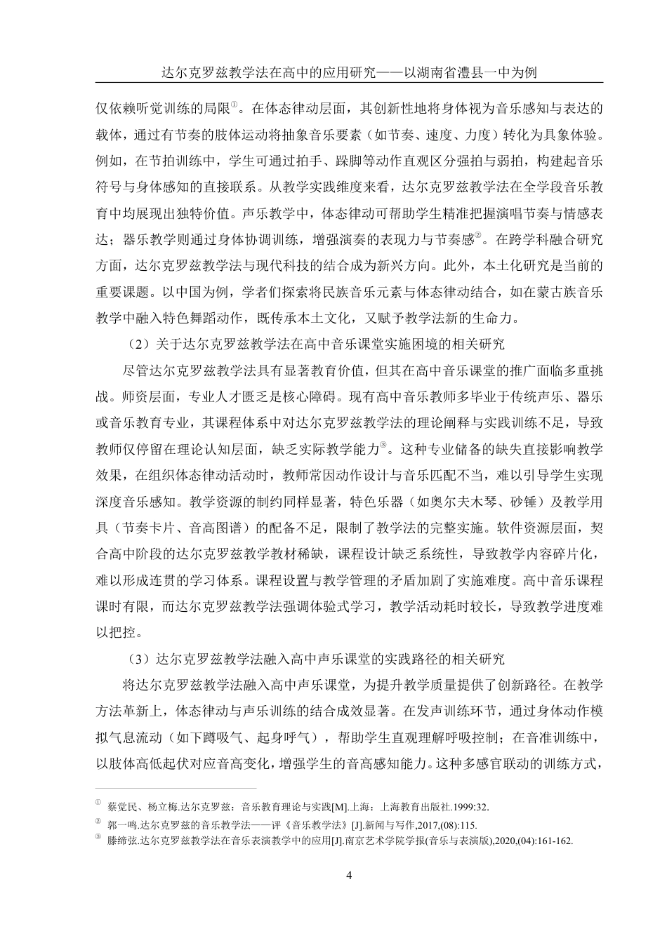 25年WH音乐学 达尔克罗兹教学法在高中的应用研究——以湖南省澧县一中为例3.37-AI19.19-约17609字符.pdf_第5页