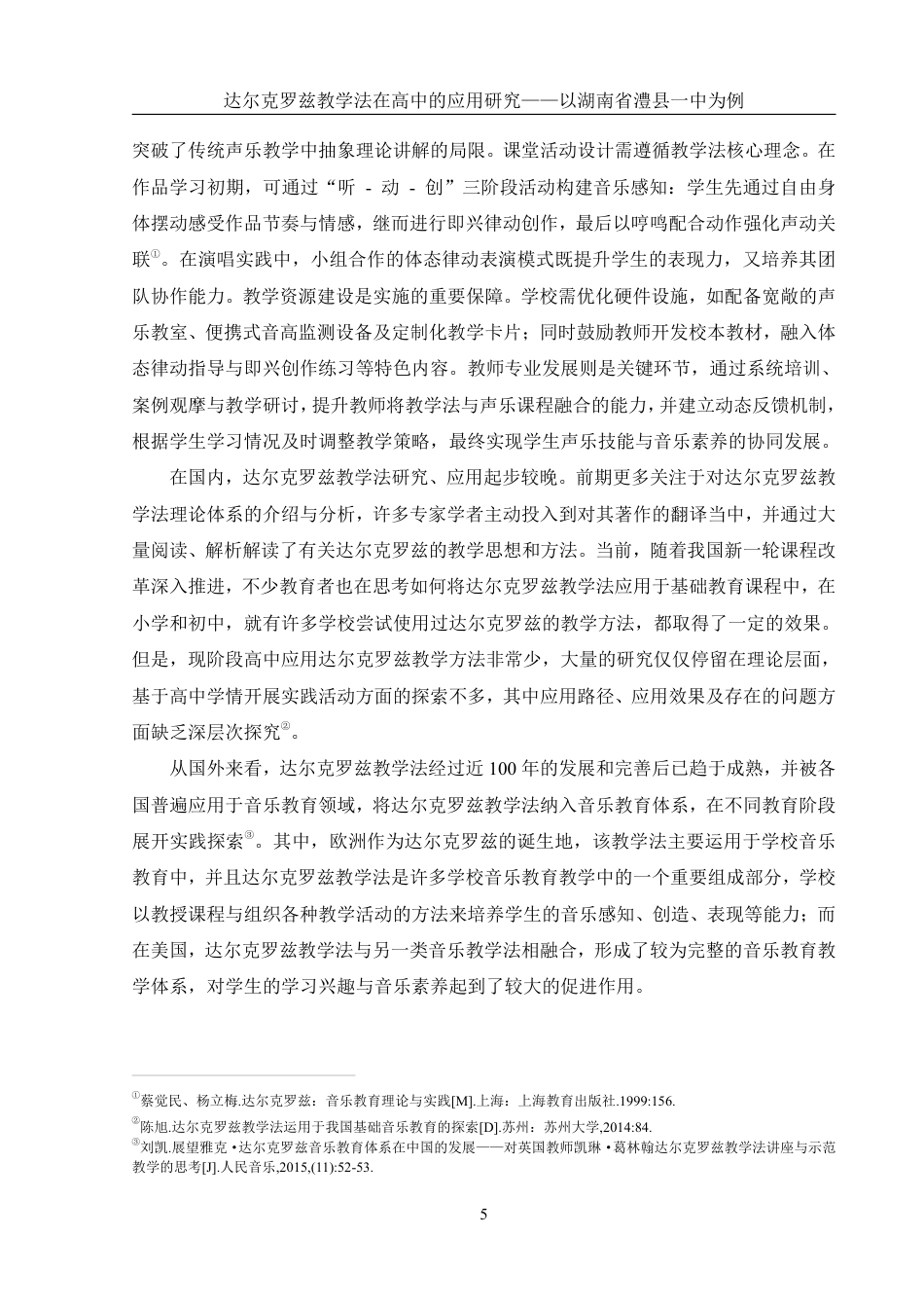 25年WH音乐学 达尔克罗兹教学法在高中的应用研究——以湖南省澧县一中为例3.37-AI19.19-约17609字符.pdf_第6页