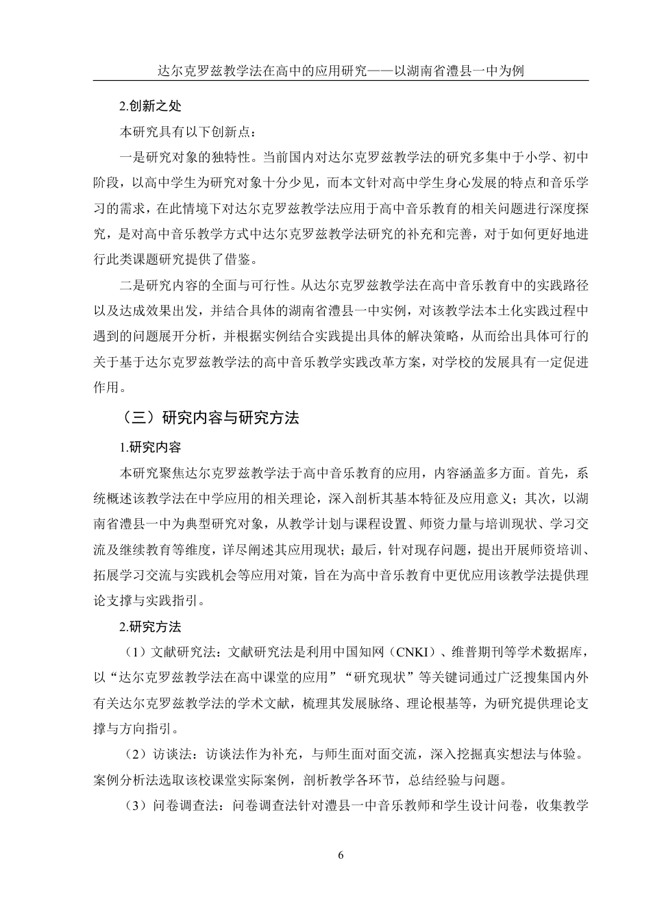 25年WH音乐学 达尔克罗兹教学法在高中的应用研究——以湖南省澧县一中为例3.37-AI19.19-约17609字符.pdf_第7页