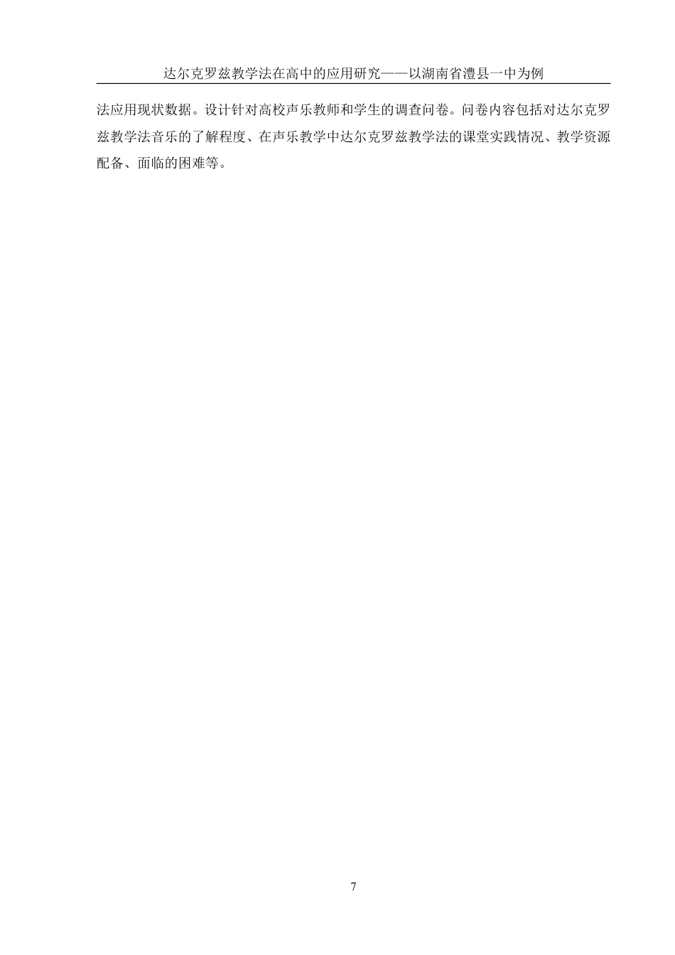 25年WH音乐学 达尔克罗兹教学法在高中的应用研究——以湖南省澧县一中为例3.37-AI19.19-约17609字符.pdf_第8页