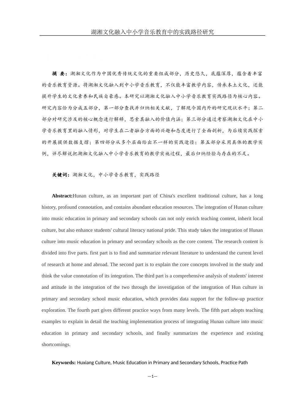 25年WH音乐学 湖湘文化融入中小学音乐教育中的实践路径研究9.16-AI11.65终-约11899字符.docx_第3页