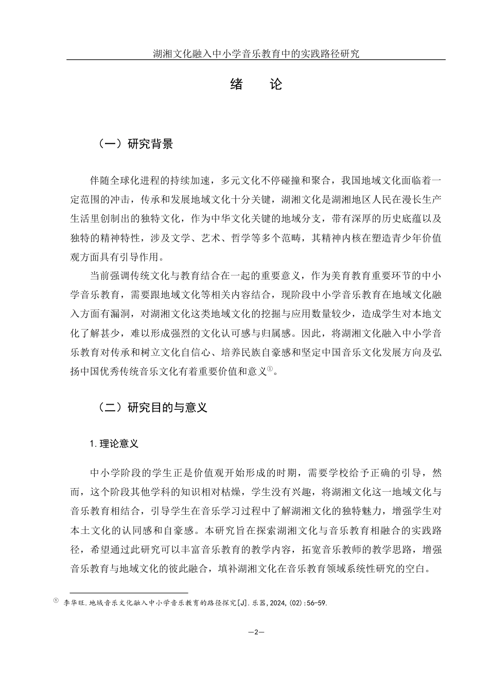 25年WH音乐学 湖湘文化融入中小学音乐教育中的实践路径研究9.16-AI11.65终-约11899字符.docx_第4页