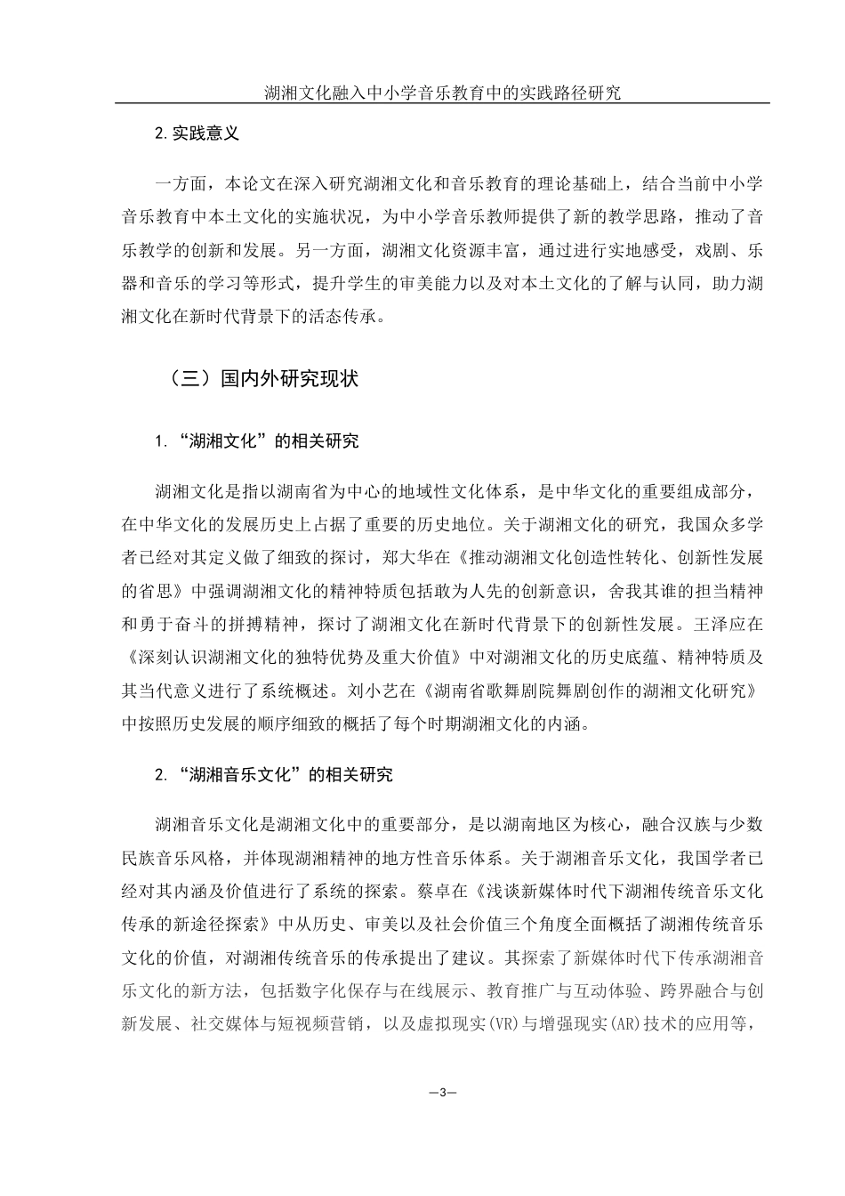 25年WH音乐学 湖湘文化融入中小学音乐教育中的实践路径研究9.16-AI11.65终-约11899字符.docx_第5页