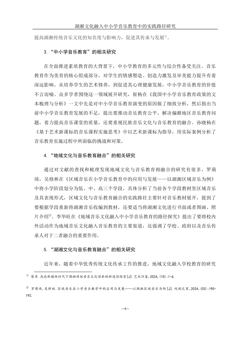 25年WH音乐学 湖湘文化融入中小学音乐教育中的实践路径研究9.16-AI11.65终-约11899字符.docx_第6页