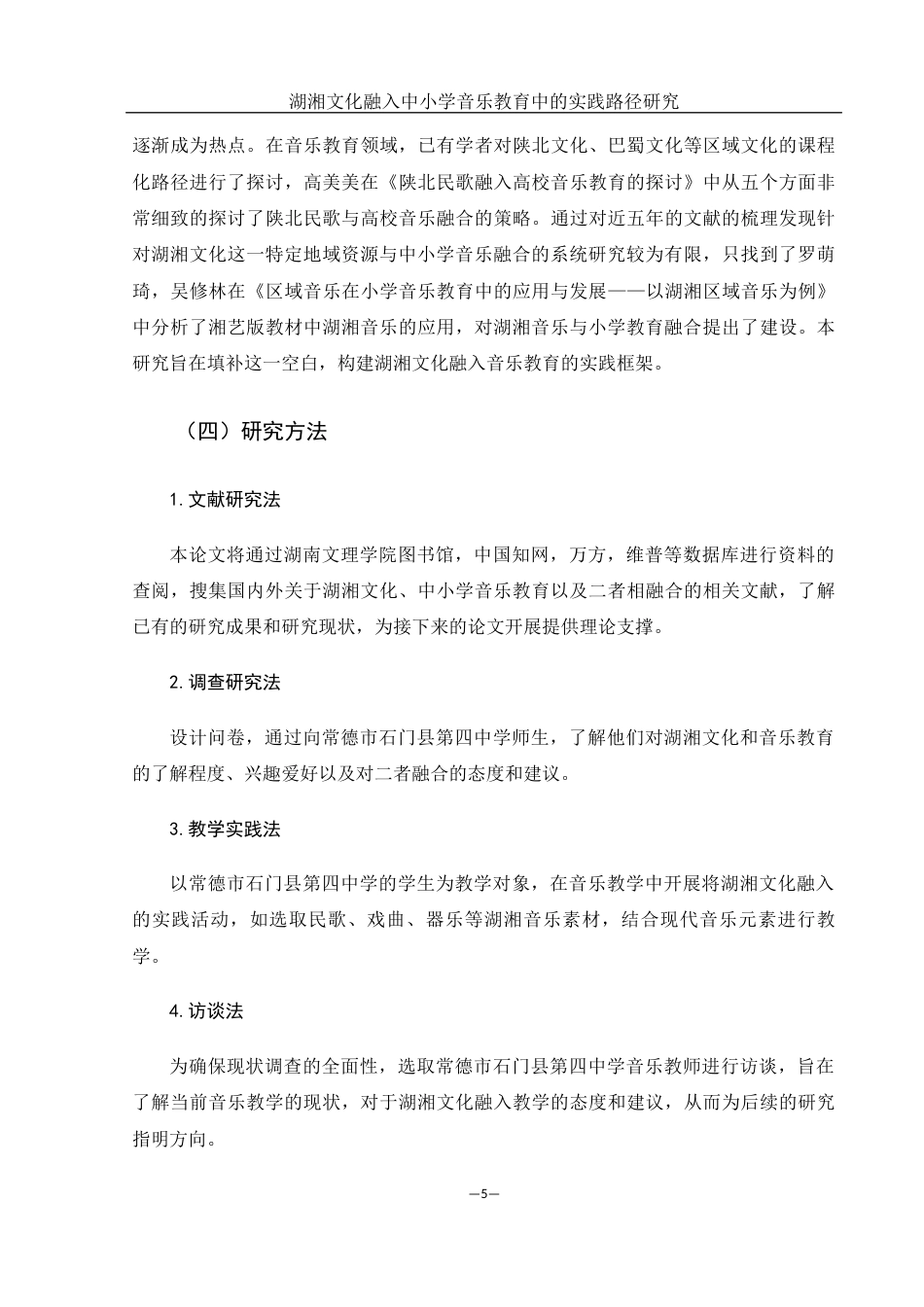 25年WH音乐学 湖湘文化融入中小学音乐教育中的实践路径研究9.16-AI11.65终-约11899字符.docx_第7页