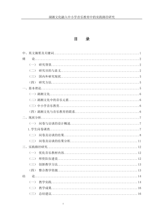 25年WH音乐学 湖湘文化融入中小学音乐教育中的实践路径研究9.16-AI11.65终-约11899字符.docx