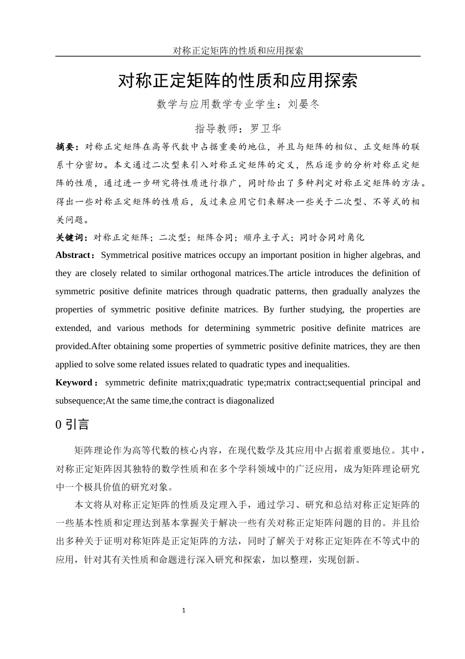 25年WH数学与应用数学 对称正定矩阵的性质和应用探索6.14-AI0.0-约6050字符.docx_第2页