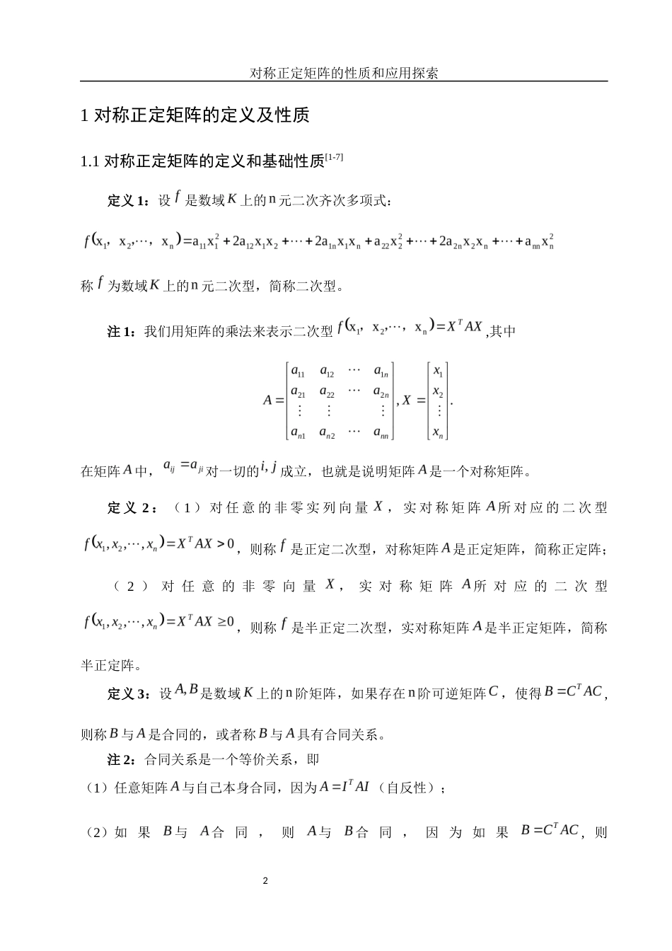 25年WH数学与应用数学 对称正定矩阵的性质和应用探索6.14-AI0.0-约6050字符.docx_第3页