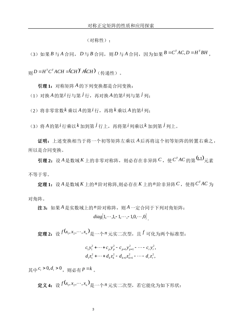 25年WH数学与应用数学 对称正定矩阵的性质和应用探索6.14-AI0.0-约6050字符.docx_第4页