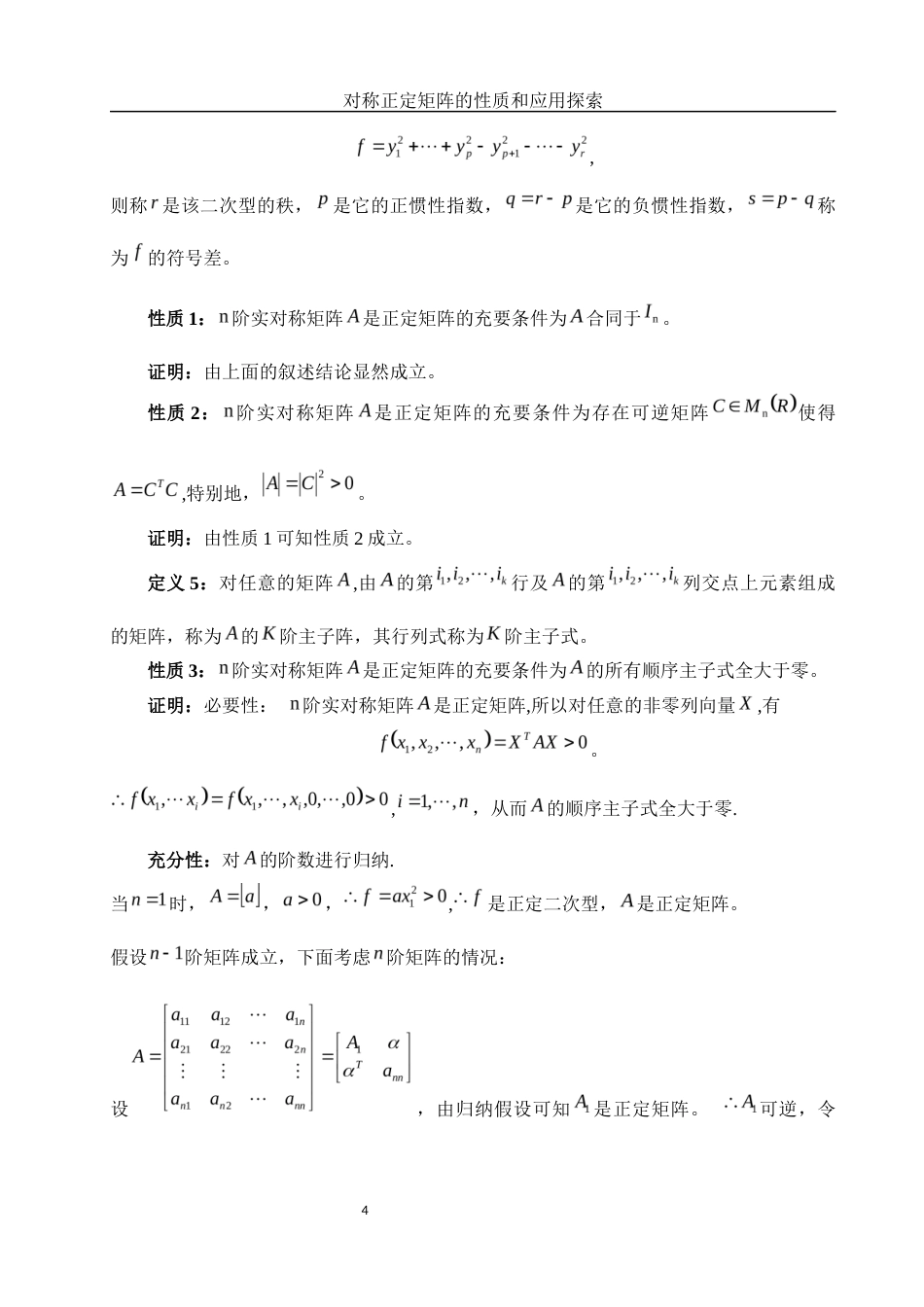 25年WH数学与应用数学 对称正定矩阵的性质和应用探索6.14-AI0.0-约6050字符.docx_第5页