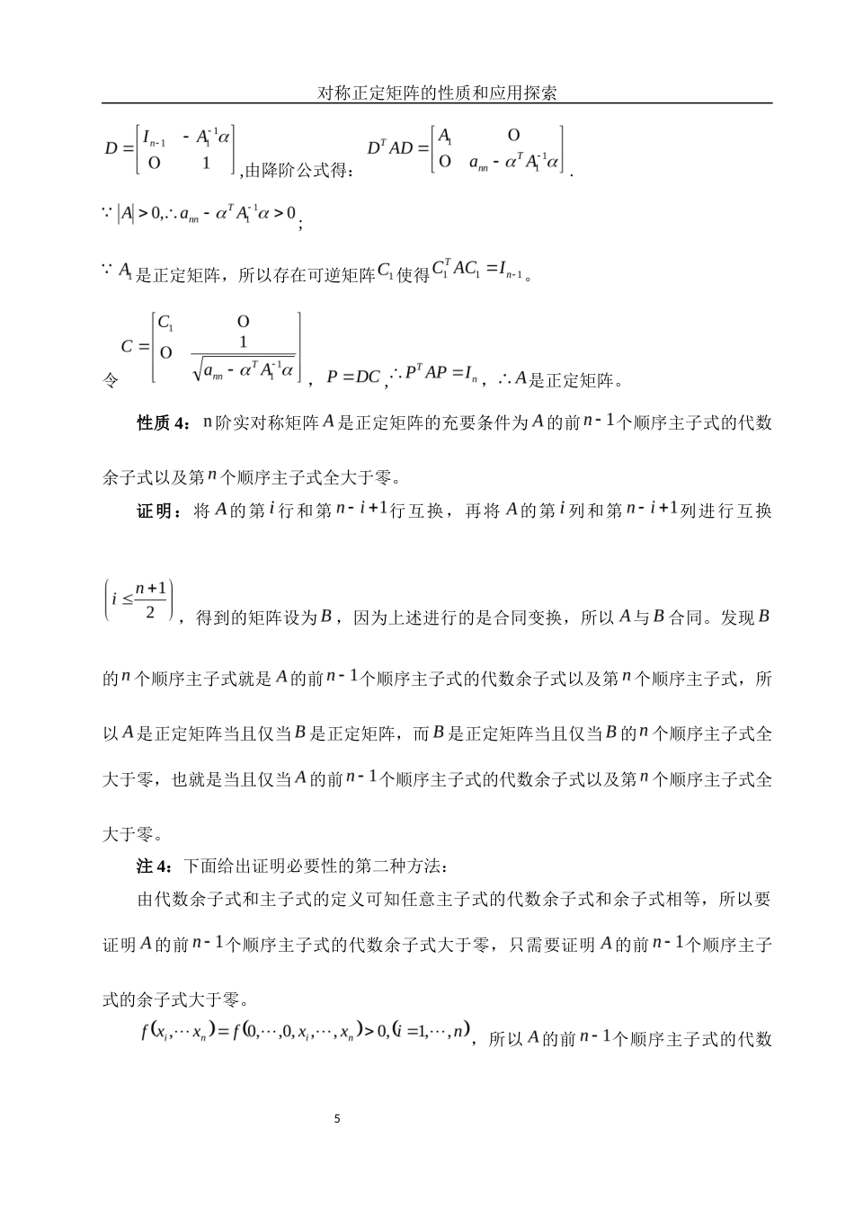 25年WH数学与应用数学 对称正定矩阵的性质和应用探索6.14-AI0.0-约6050字符.docx_第6页
