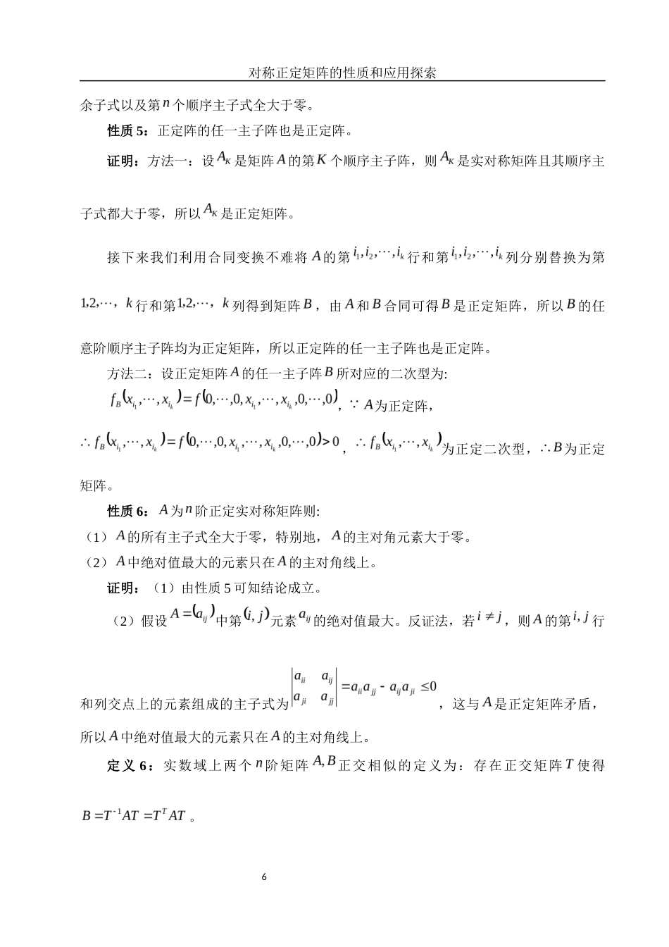 25年WH数学与应用数学 对称正定矩阵的性质和应用探索6.14-AI0.0-约6050字符.docx_第7页