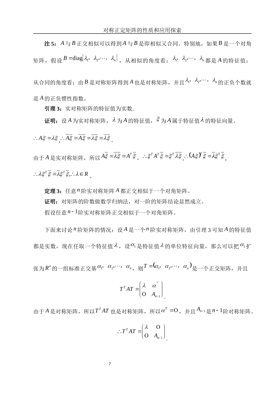 25年WH数学与应用数学 对称正定矩阵的性质和应用探索6.14-AI0.0-约6050字符.docx_第8页