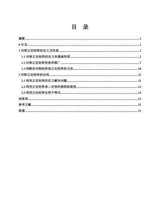 25年WH数学与应用数学 对称正定矩阵的性质和应用探索6.14-AI0.0-约6050字符.docx