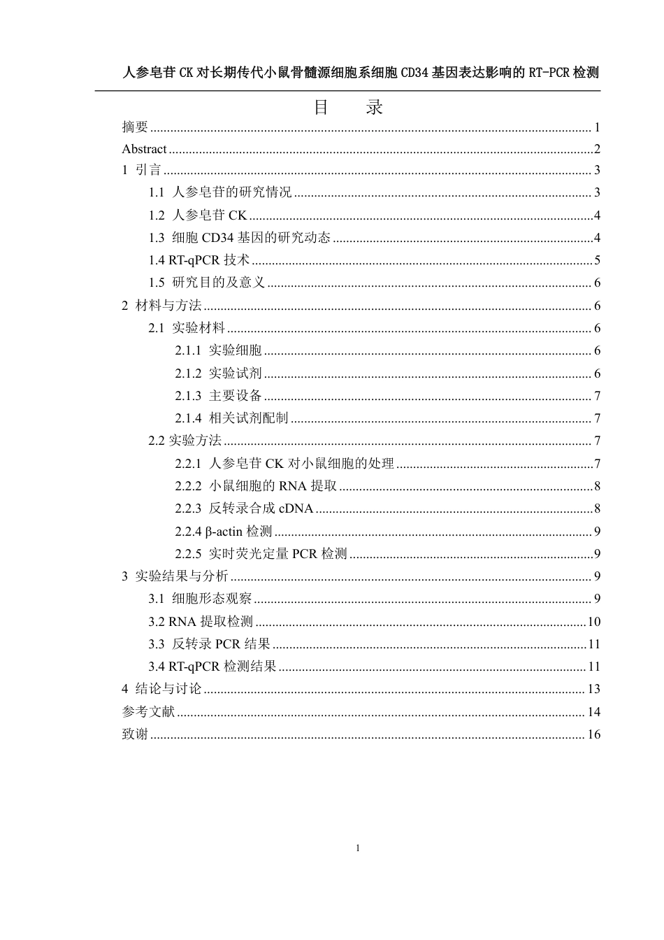 25年WH生物科学 人参皂苷CK对长期传代小鼠骨髓源细胞系细胞CD34基因表达影响的RT-PCR检测26.47-AI27.04-约12470字符.pdf_第1页