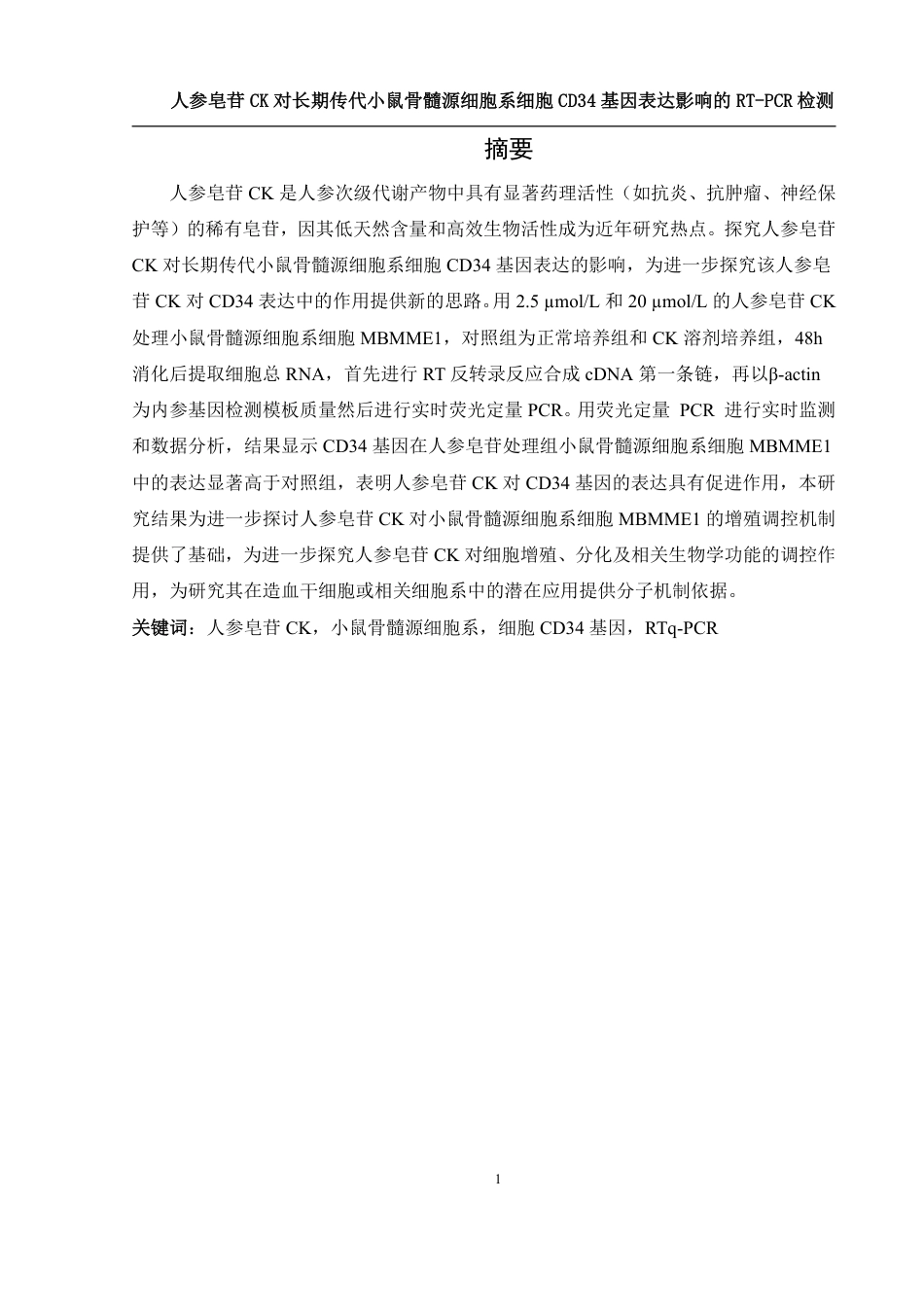 25年WH生物科学 人参皂苷CK对长期传代小鼠骨髓源细胞系细胞CD34基因表达影响的RT-PCR检测26.47-AI27.04-约12470字符.pdf_第2页