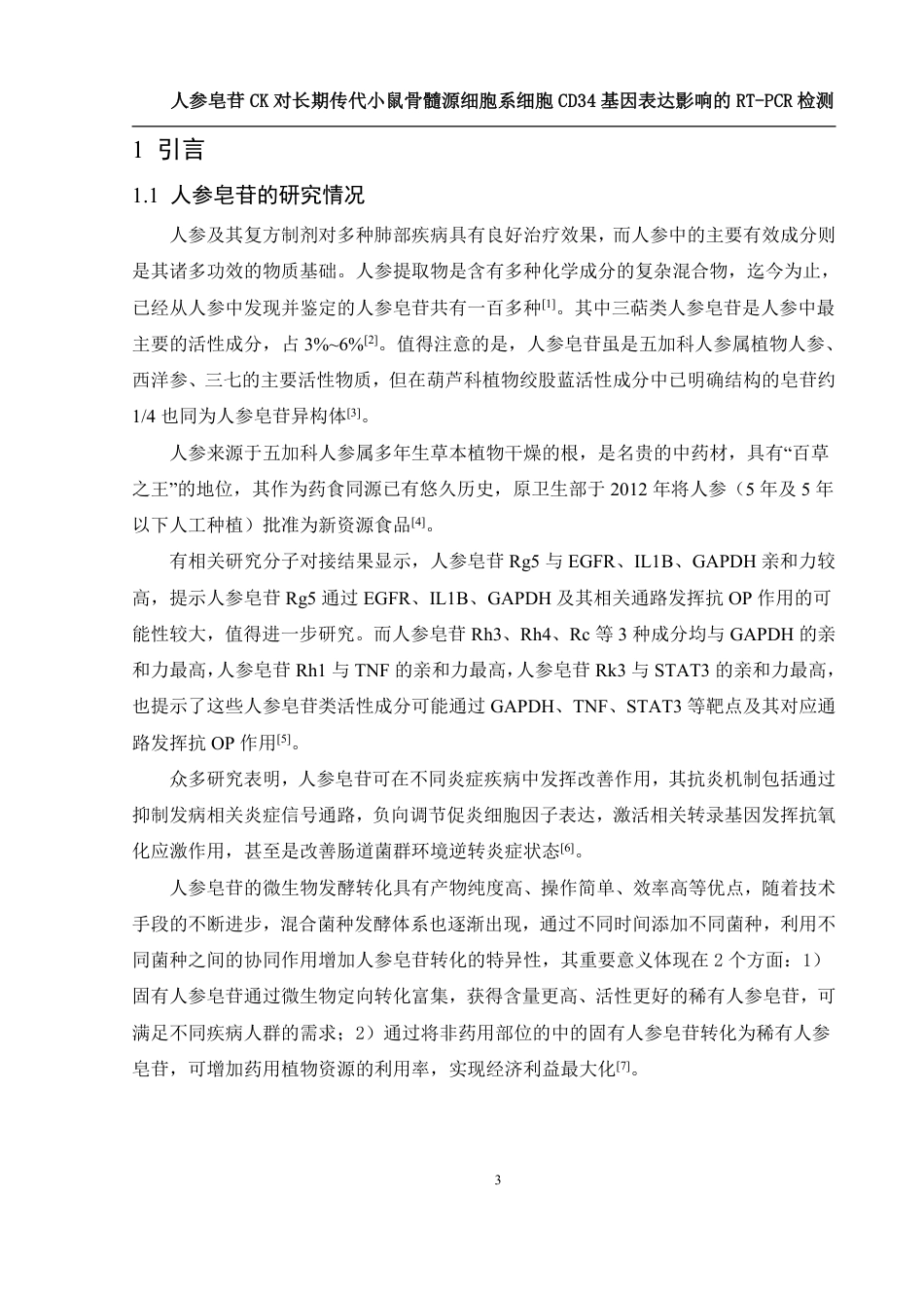 25年WH生物科学 人参皂苷CK对长期传代小鼠骨髓源细胞系细胞CD34基因表达影响的RT-PCR检测26.47-AI27.04-约12470字符.pdf_第4页