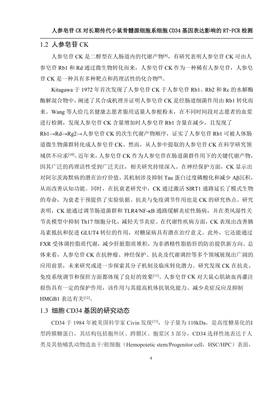 25年WH生物科学 人参皂苷CK对长期传代小鼠骨髓源细胞系细胞CD34基因表达影响的RT-PCR检测26.47-AI27.04-约12470字符.pdf_第5页