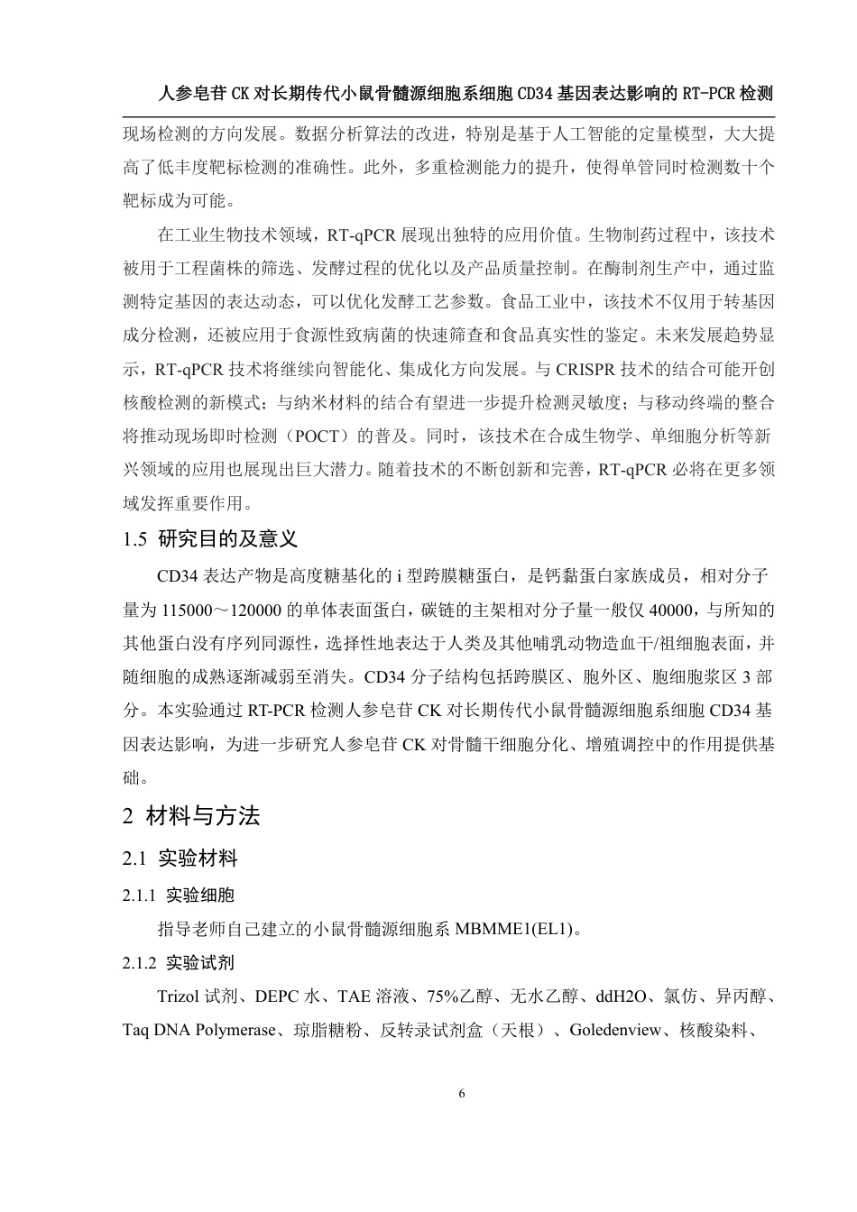 25年WH生物科学 人参皂苷CK对长期传代小鼠骨髓源细胞系细胞CD34基因表达影响的RT-PCR检测26.47-AI27.04-约12470字符.pdf_第7页