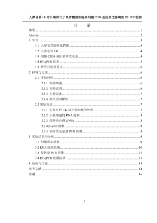 25年WH生物科学 人参皂苷CK对长期传代小鼠骨髓源细胞系细胞CD34基因表达影响的RT-PCR检测26.47-AI27.04-约12470字符.pdf