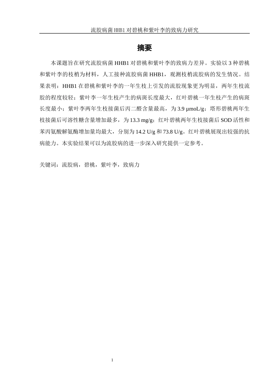 25年WH农学 流胶病菌HHB1对碧桃和紫叶李的致病力研究4.02-AI0.0终-约9680字符.docx_第2页