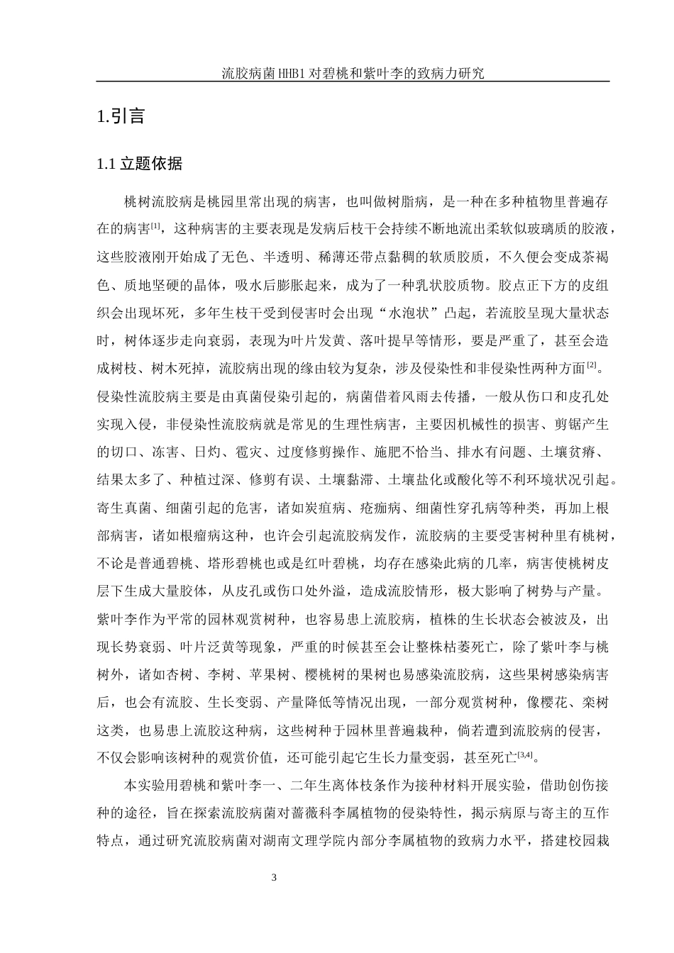 25年WH农学 流胶病菌HHB1对碧桃和紫叶李的致病力研究4.02-AI0.0终-约9680字符.docx_第4页