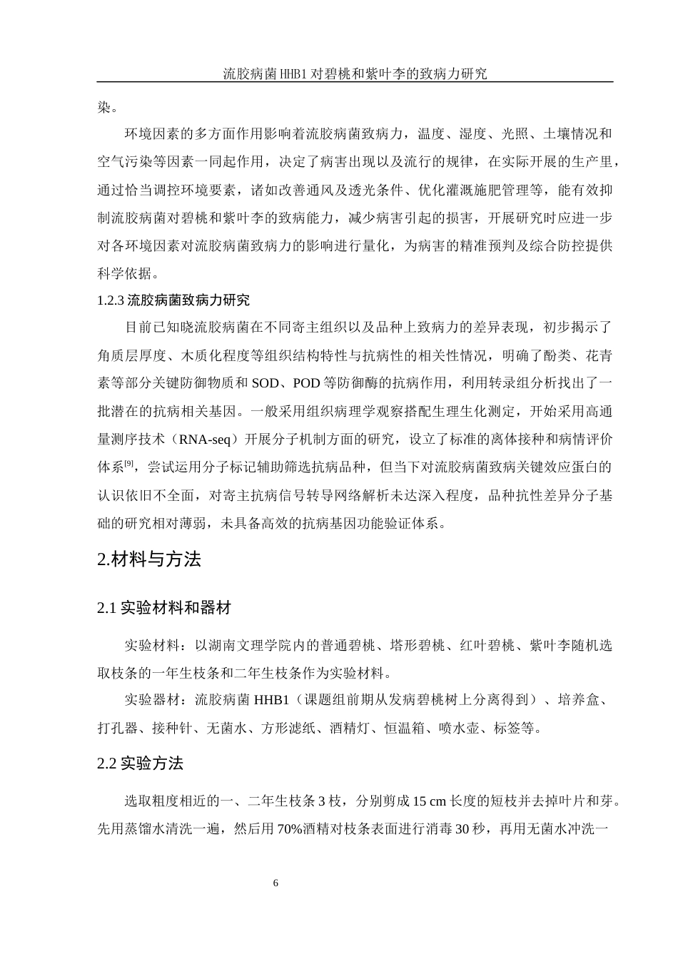 25年WH农学 流胶病菌HHB1对碧桃和紫叶李的致病力研究4.02-AI0.0终-约9680字符.docx_第7页