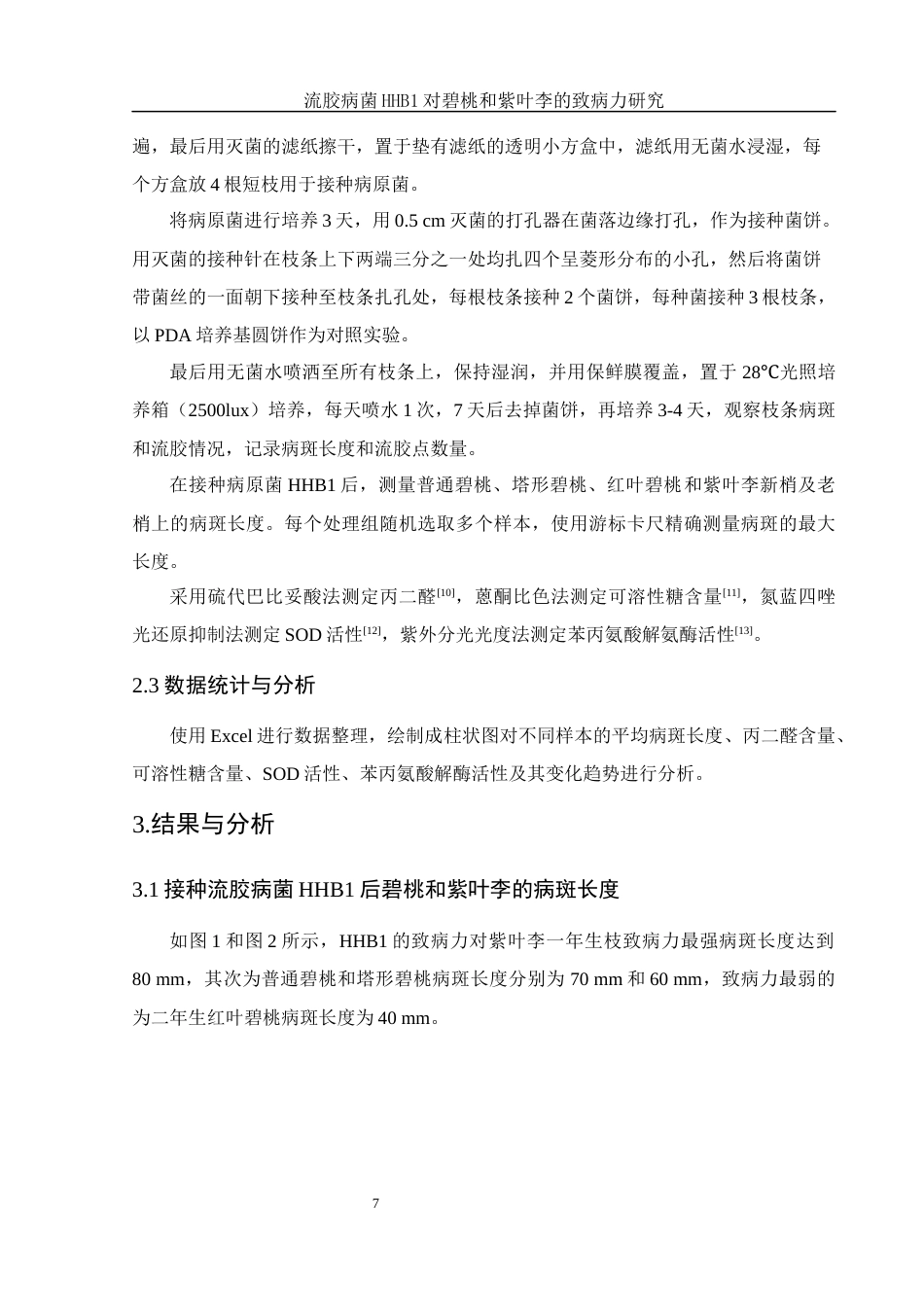 25年WH农学 流胶病菌HHB1对碧桃和紫叶李的致病力研究4.02-AI0.0终-约9680字符.docx_第8页