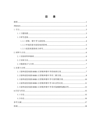 25年WH农学 流胶病菌HHB1对碧桃和紫叶李的致病力研究4.02-AI0.0终-约9680字符.docx