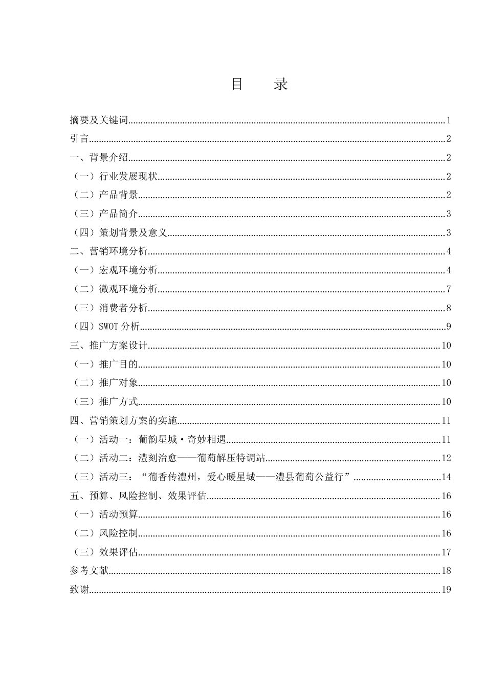 25年WH市场营销 澧县葡萄长沙地区营销策划方案5.63-AI0.0-约12662字符.docx_第2页