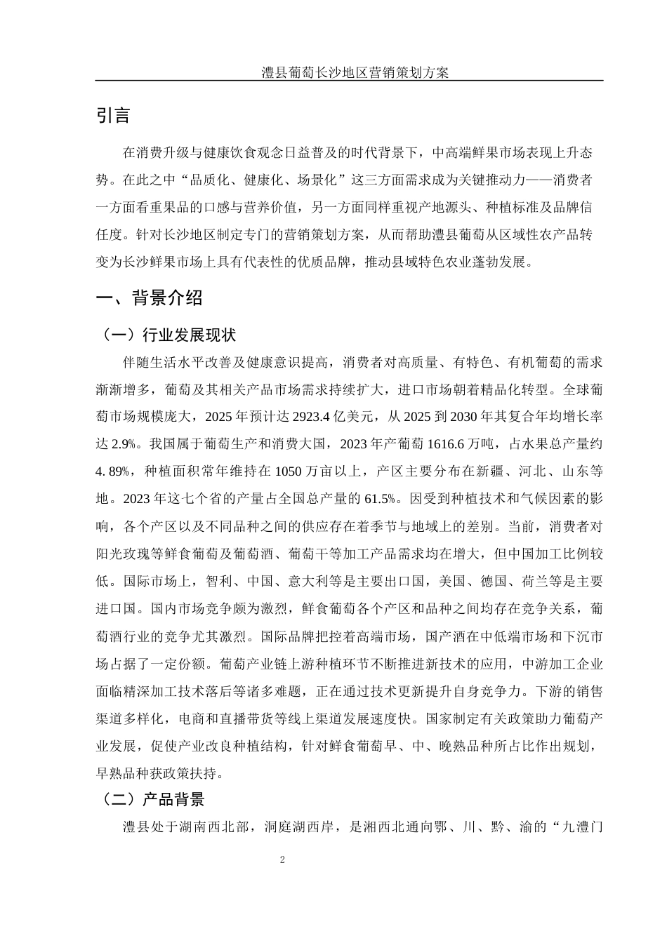 25年WH市场营销 澧县葡萄长沙地区营销策划方案5.63-AI0.0-约12662字符.docx_第4页