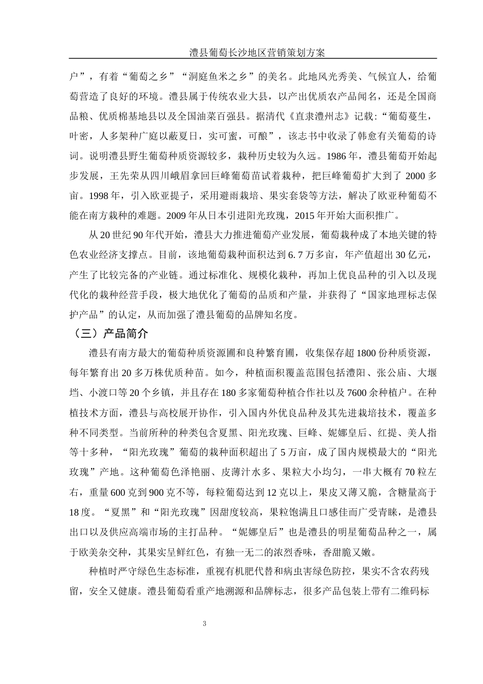 25年WH市场营销 澧县葡萄长沙地区营销策划方案5.63-AI0.0-约12662字符.docx_第5页