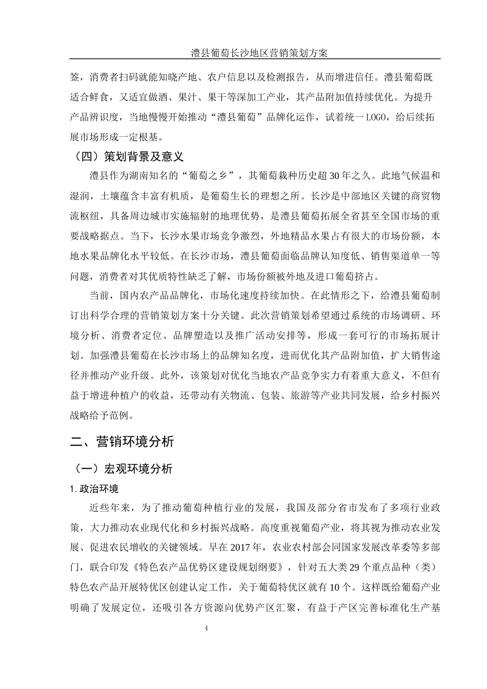 25年WH市场营销 澧县葡萄长沙地区营销策划方案5.63-AI0.0-约12662字符.docx_第6页
