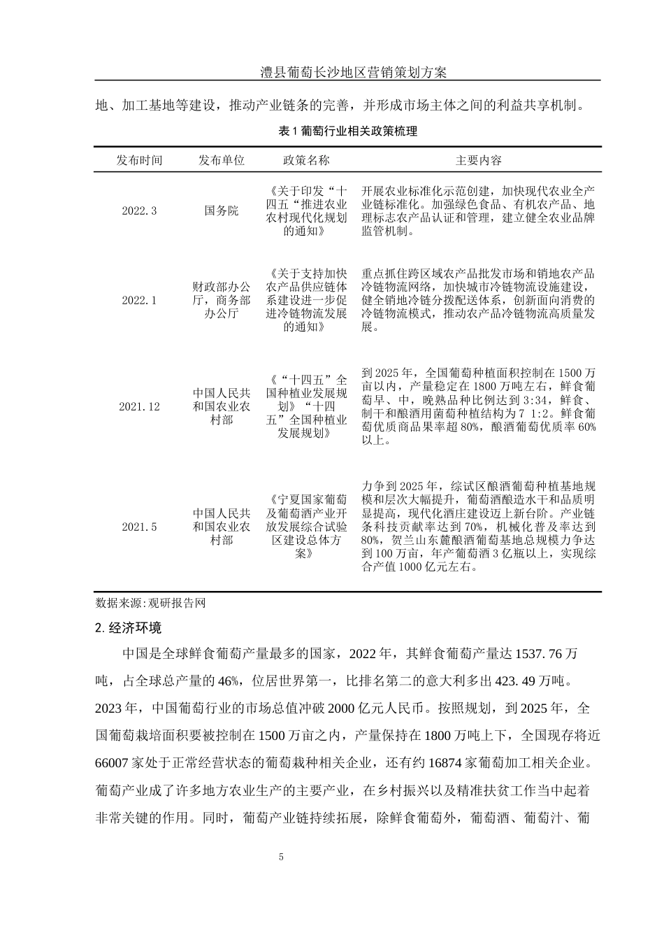 25年WH市场营销 澧县葡萄长沙地区营销策划方案5.63-AI0.0-约12662字符.docx_第7页