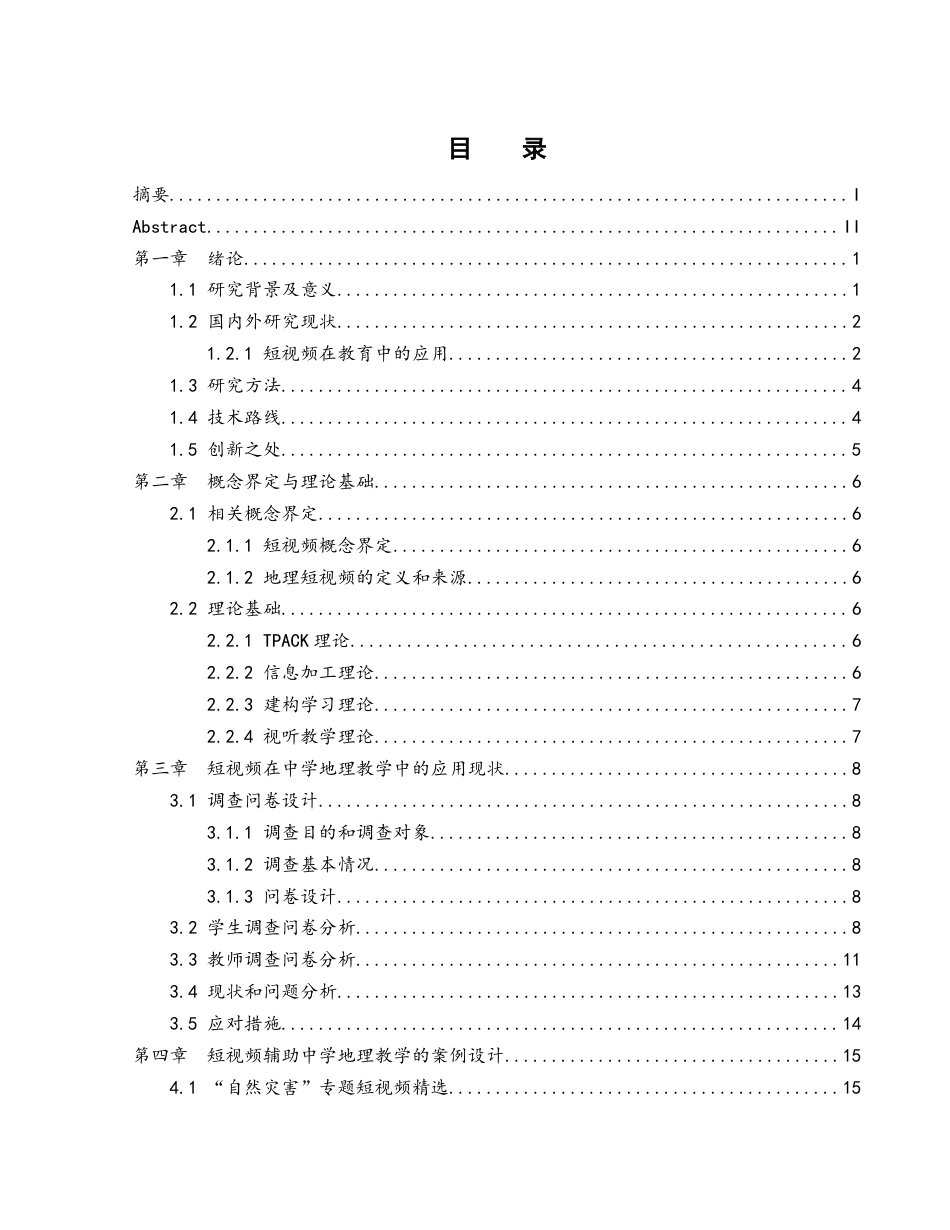 25年WH地理科学 自媒体视域下短视频在中学地理教学中的应用研究——以“自然灾害”为例15.54-AI13.0终-约15441字符.docx_第1页
