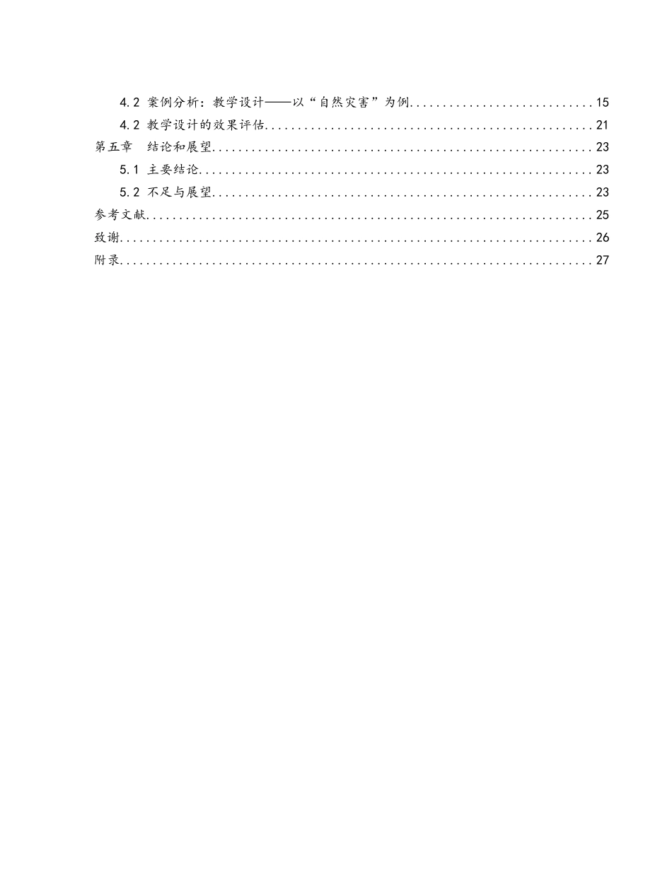 25年WH地理科学 自媒体视域下短视频在中学地理教学中的应用研究——以“自然灾害”为例15.54-AI13.0终-约15441字符.docx_第2页
