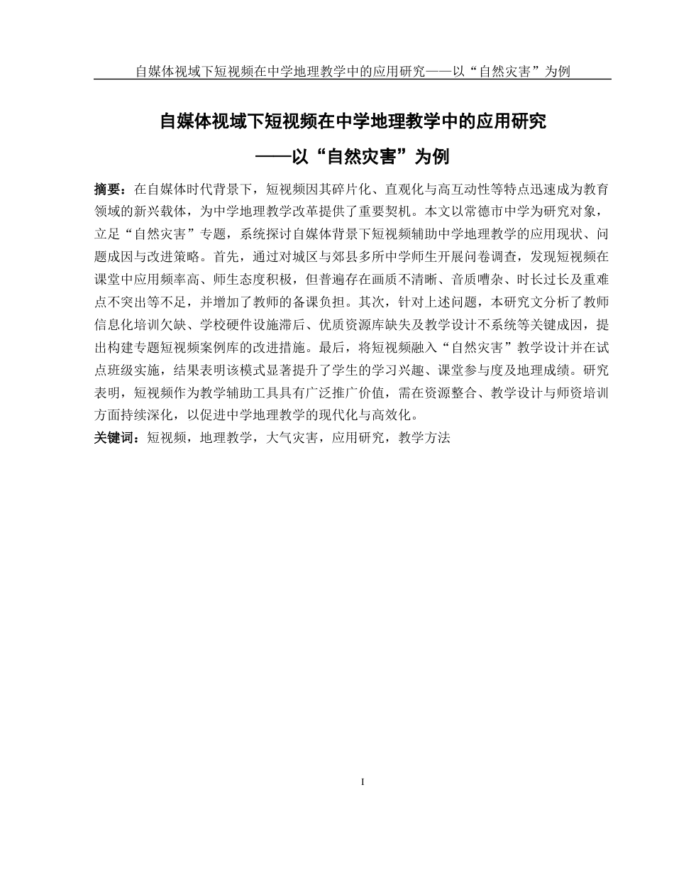 25年WH地理科学 自媒体视域下短视频在中学地理教学中的应用研究——以“自然灾害”为例15.54-AI13.0终-约15441字符.docx_第3页